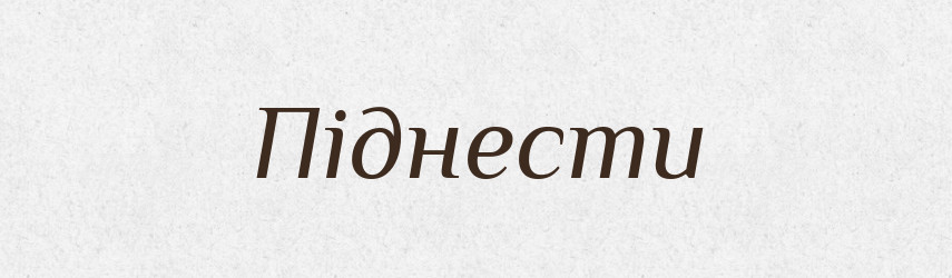 Піднести — Фразеологічний словник української мови
