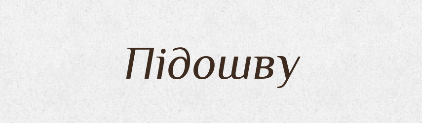 Підошву — Фразеологічний словник української мови