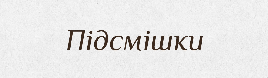 Підсмішки — Фразеологічний словник української мови