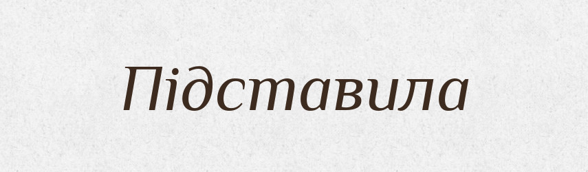 Підставила — Фразеологічний словник української мови