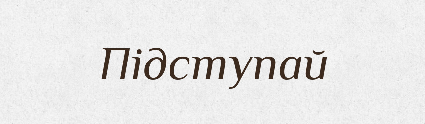 Підступай — Фразеологічний словник української мови
