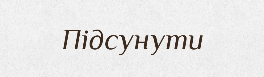 Підсунути — Фразеологічний словник української мови