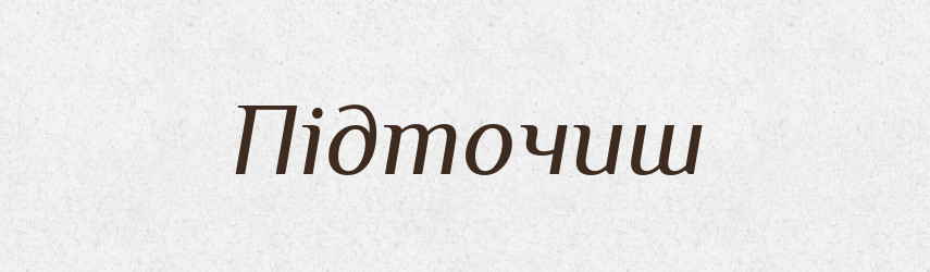 Підточиш — Фразеологічний словник української мови