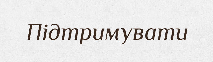 Підтримувати — Фразеологічний словник української мови