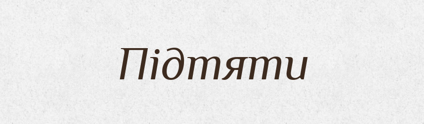 Підтяти — Фразеологічний словник української мови