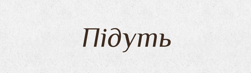 Підуть — Фразеологічний словник української мови
