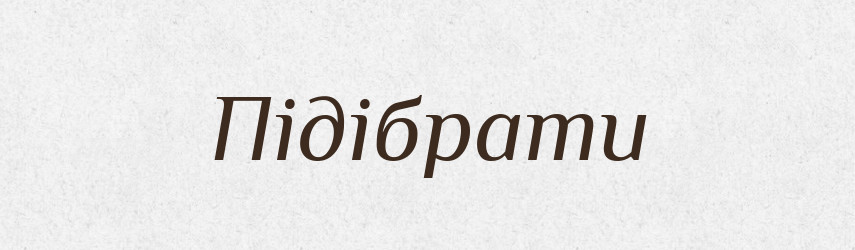 Підібрати — Фразеологічний словник української мови
