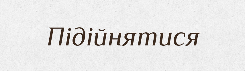 Підійнятися — Фразеологічний словник української мови