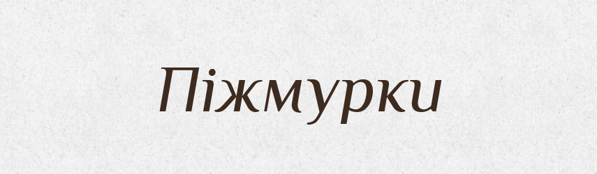 Піжмурки — Фразеологічний словник української мови