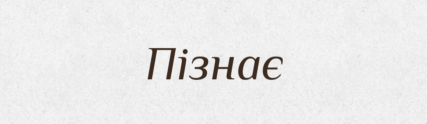 Пізнає — Фразеологічний словник української мови