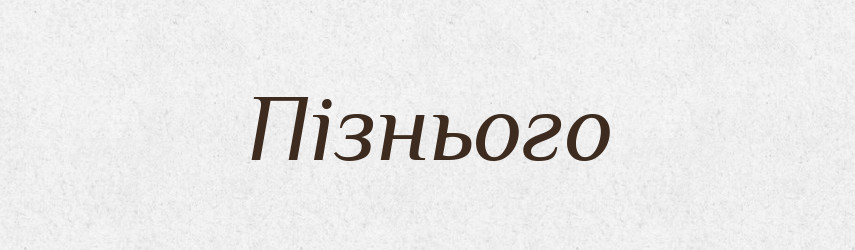 Пізнього — Фразеологічний словник української мови