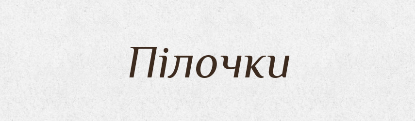 Пілочки — Фразеологічний словник української мови