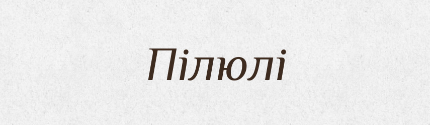 Пілюлі — Фразеологічний словник української мови