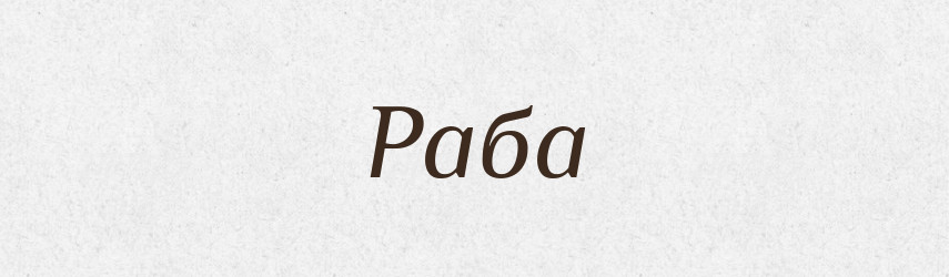 Раба — Фразеологічний словник української мови