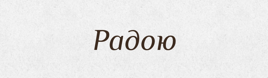 Радою — Фразеологічний словник української мови