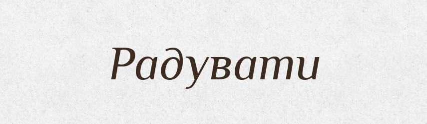 Радувати — Фразеологічний словник української мови