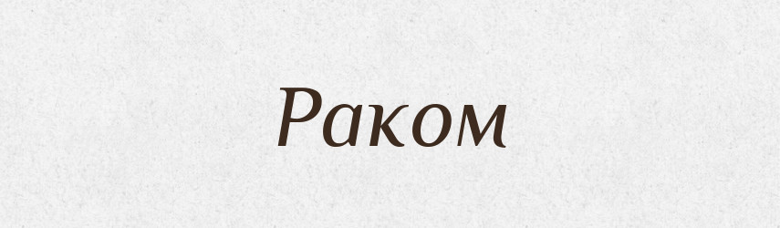 Раком — Фразеологічний словник української мови