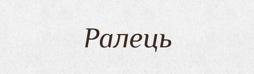 Ралець — Фразеологічний словник української мови
