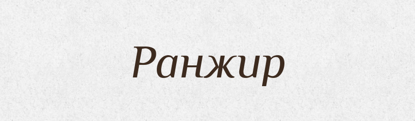 Ранжир — Фразеологічний словник української мови