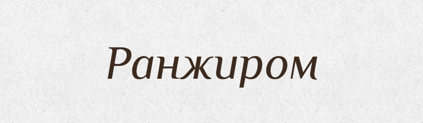 Ранжиром — Фразеологічний словник української мови
