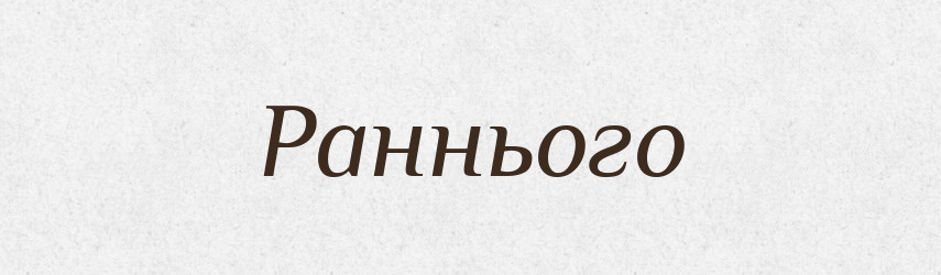 Раннього — Фразеологічний словник української мови