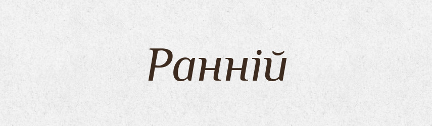 Ранній — Фразеологічний словник української мови