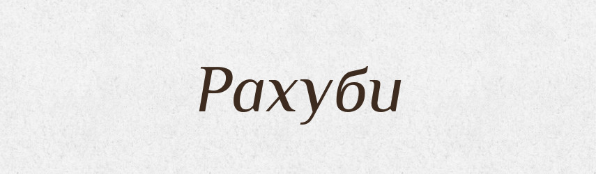 Рахуби — Фразеологічний словник української мови
