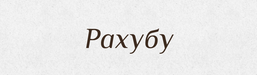 Рахубу — Фразеологічний словник української мови