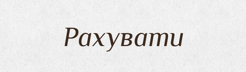 Рахувати — Фразеологічний словник української мови