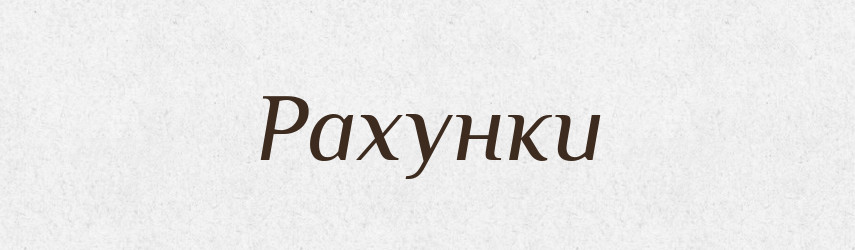 Рахунки — Фразеологічний словник української мови