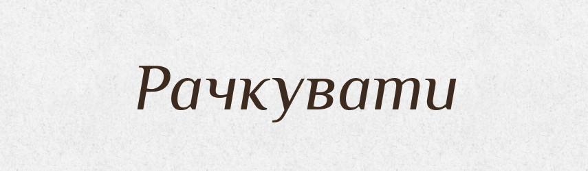 Рачкувати — Фразеологічний словник української мови