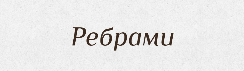 Ребрами — Фразеологічний словник української мови