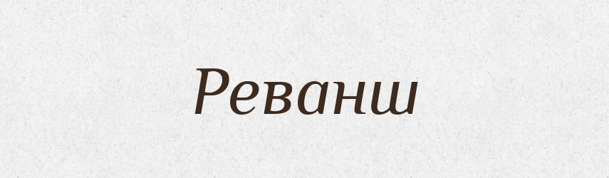 Реванш — Фразеологічний словник української мови
