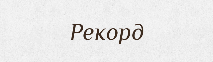 Рекорд — Фразеологічний словник української мови