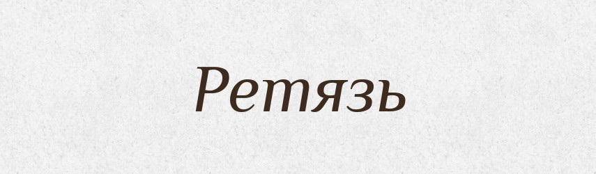 Ретязь — Фразеологічний словник української мови
