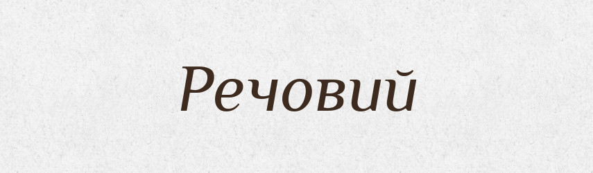 Речовий — Фразеологічний словник української мови
