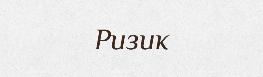 Ризик — Фразеологічний словник української мови