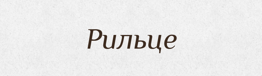 Рильце — Фразеологічний словник української мови