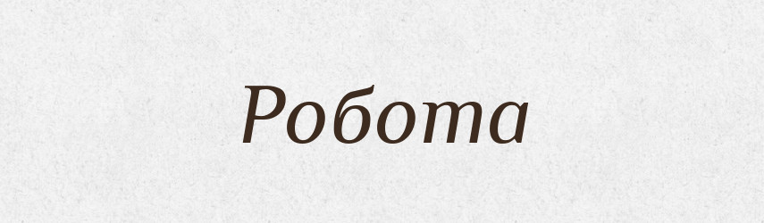 Робота — Фразеологічний словник української мови