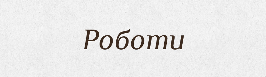 Роботи — Фразеологічний словник української мови