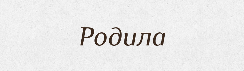 Родила — Фразеологічний словник української мови