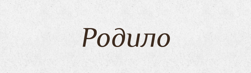 Родило — Фразеологічний словник української мови