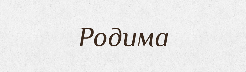 Родима — Фразеологічний словник української мови