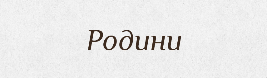 Родини — Фразеологічний словник української мови