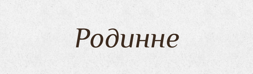 Родинне — Фразеологічний словник української мови