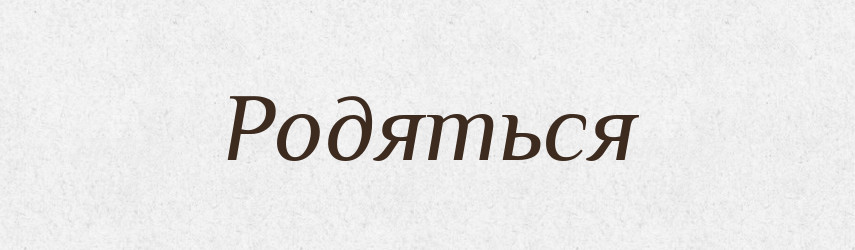 Родяться — Фразеологічний словник української мови