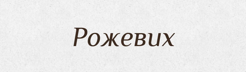 Рожевих — Фразеологічний словник української мови