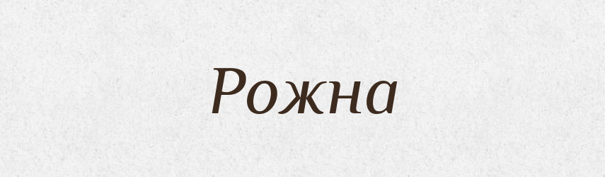Рожна — Фразеологічний словник української мови