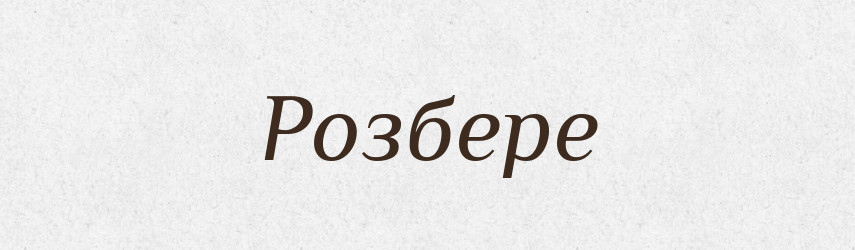 Розбере — Фразеологічний словник української мови