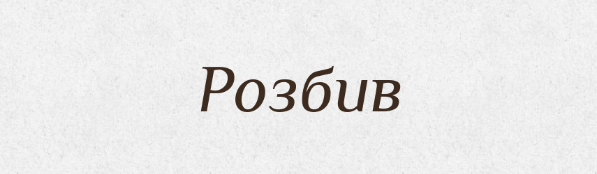 Розбив — Фразеологічний словник української мови
